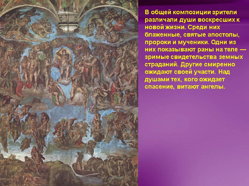 В общей композиции зрители различали души воскресших к новой жизни. Среди них блаженные, святые